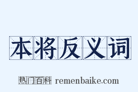 本将反义词是什么意思的图片